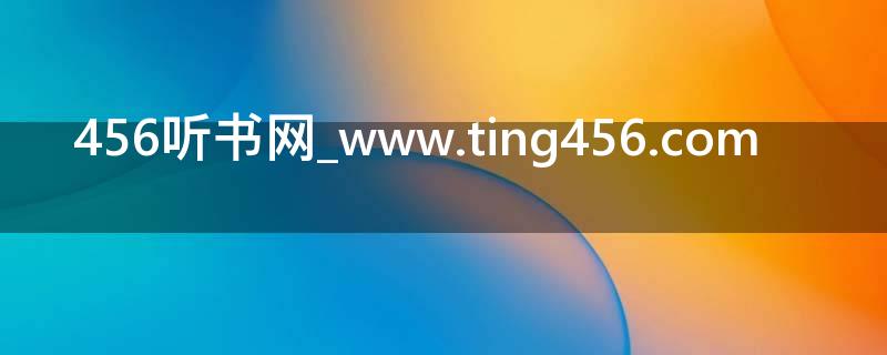  456听书网_www.ting456.com